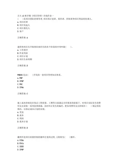 吉大18秋学期《项目管理》在线作业一满分答案