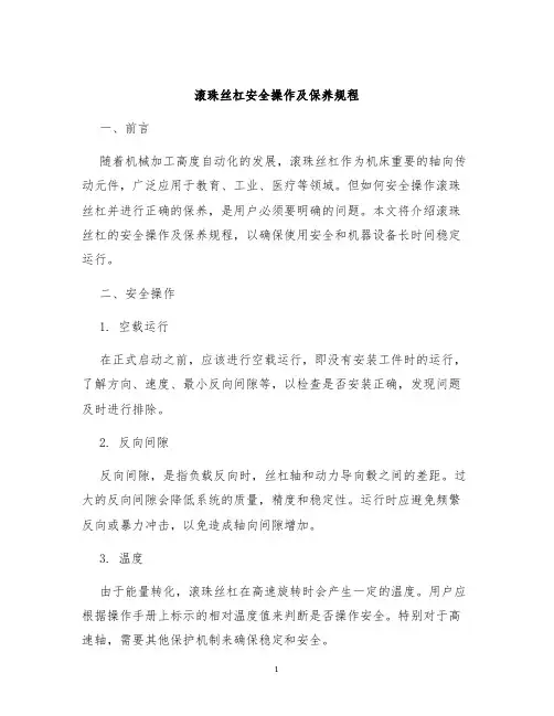 滚珠丝杠安全操作及保养规程