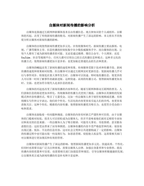 自媒体对新闻传播的影响分析