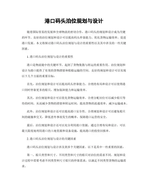 港口码头泊位规划与设计