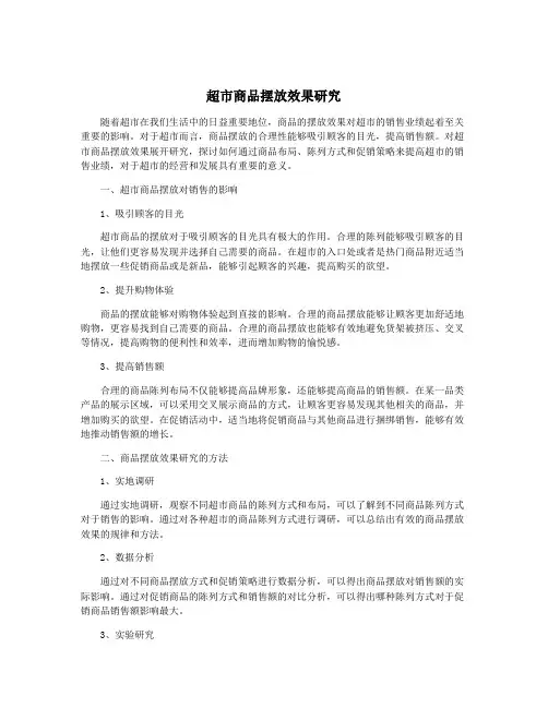 超市商品摆放效果研究