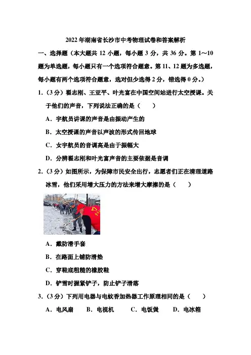 2022年湖南省长沙市中考物理试卷和答案解析