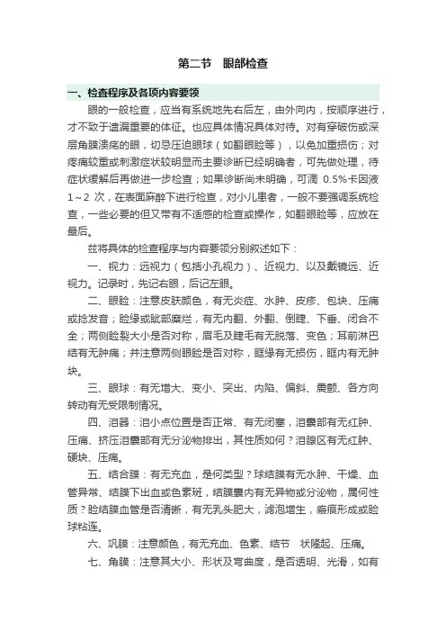 第二节　眼部检查
