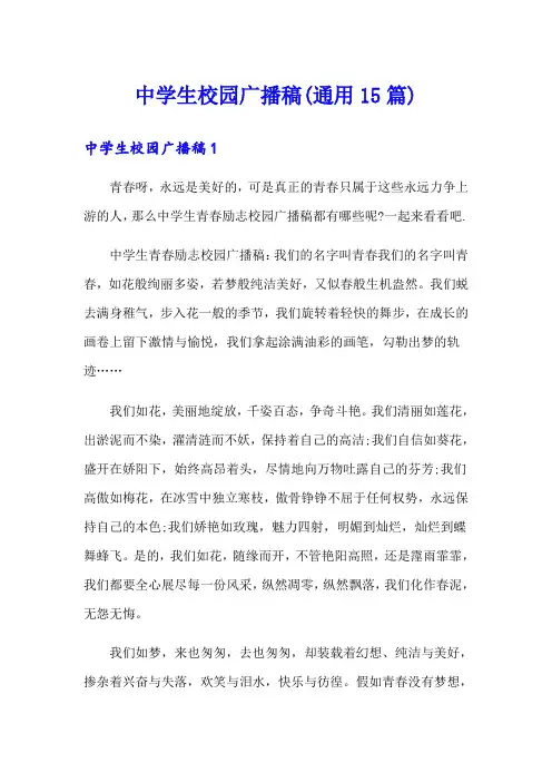 中学生校园广播稿(通用15篇)