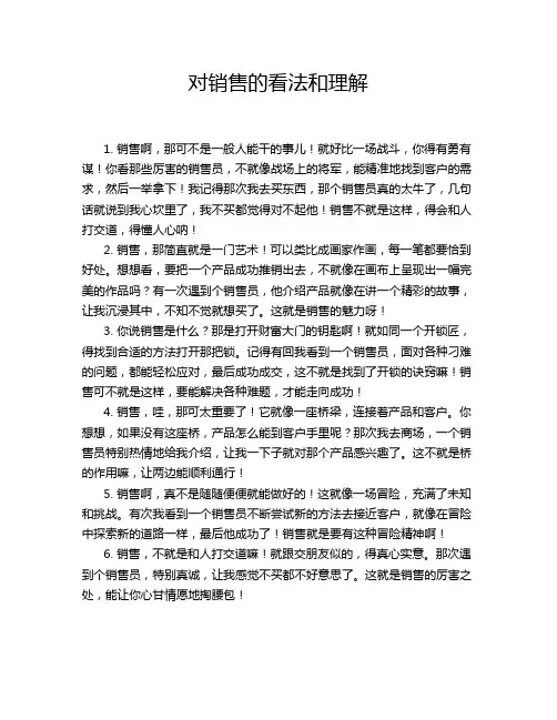 对销售的看法和理解