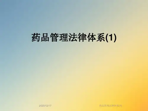 药品管理法律体系(1)