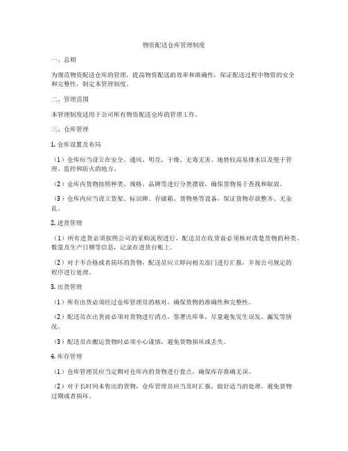 物资配送仓库管理制度