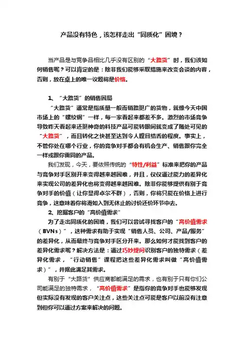 产品没有特色，该怎样走出“同质化”困境？