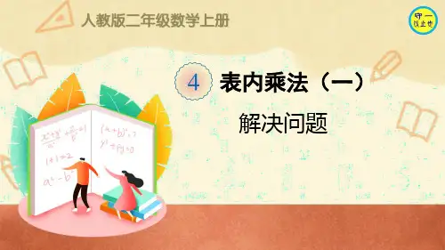 人教二年级数学上册2~6的乘法口诀解决问题