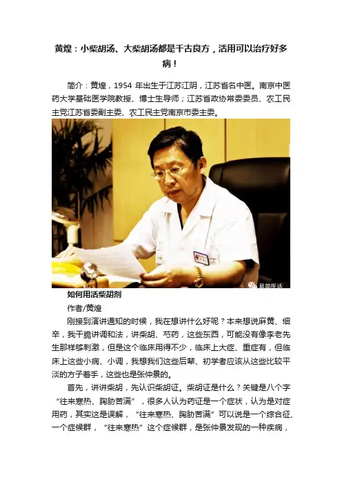 黄煌：小柴胡汤、大柴胡汤都是千古良方，活用可以治疗好多病！
