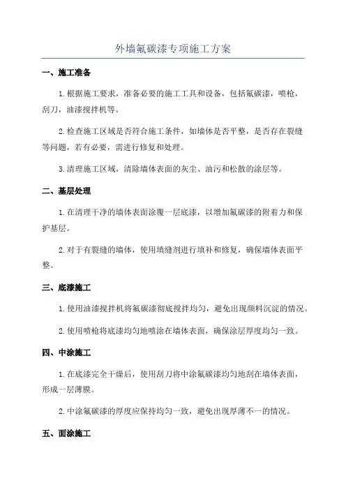 外墙氟碳漆专项施工方案