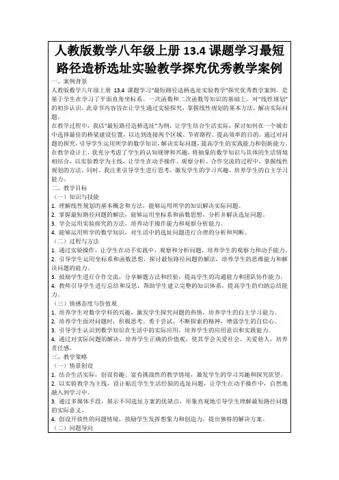 人教版数学八年级上册13.4课题学习最短路径造桥选址实验教学探究优秀教学案例