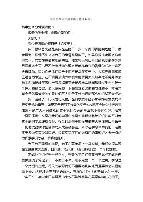 高中生3分钟演讲稿（精选6篇）