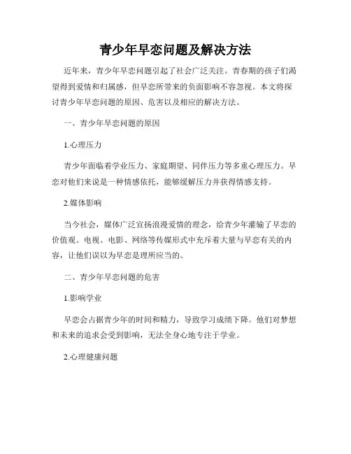 青少年早恋问题及解决方法