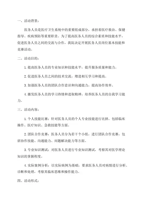 2024年医务人员岗位基本技能和竞赛活动方案