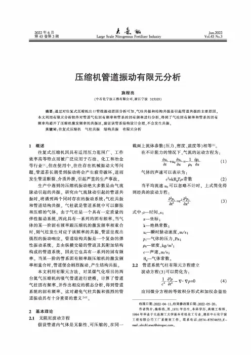 压缩机管道振动有限元分析