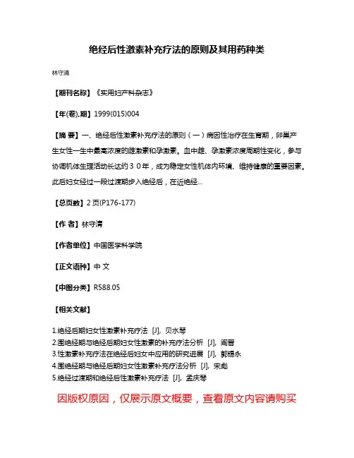 绝经后性激素补充疗法的原则及其用药种类