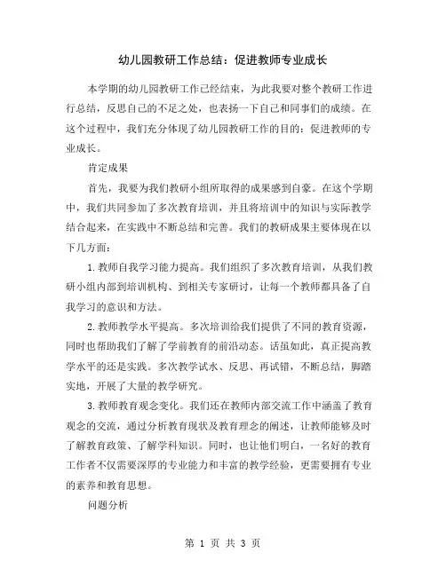 幼儿园教研工作总结：促进教师专业成长