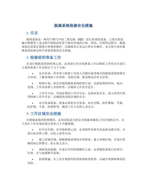 脱硫系统检修安全措施