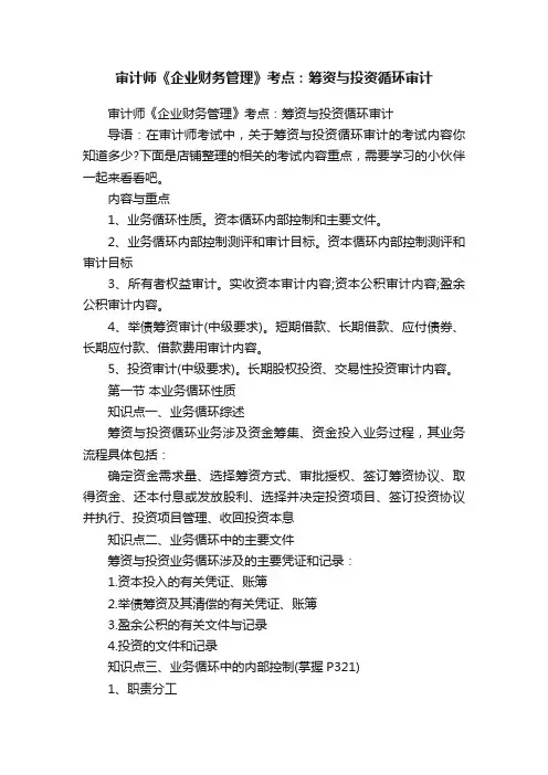 审计师《企业财务管理》考点：筹资与投资循环审计