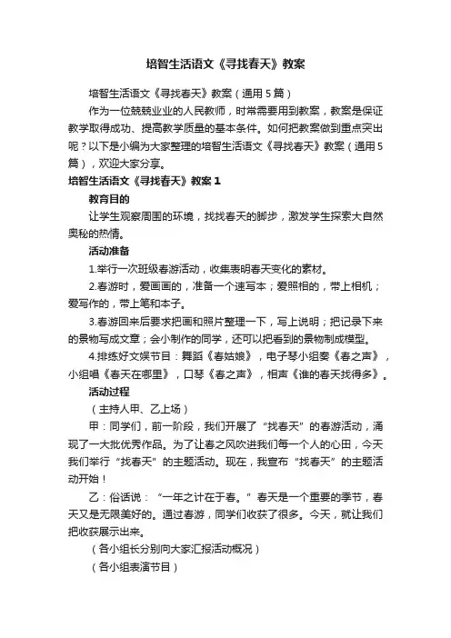 培智生活语文《寻找春天》教案（通用5篇）