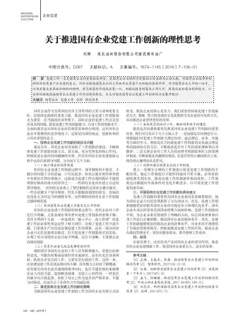 关于推进国有企业党建工作创新的理性思考