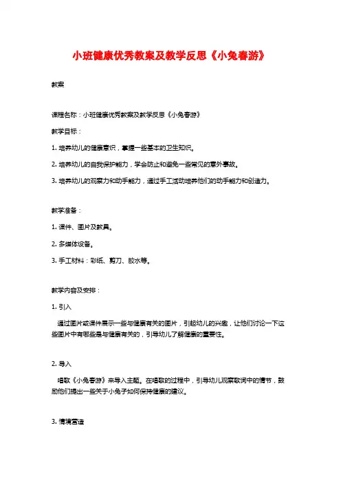 小班健康优秀教案及教学反思《小兔春游》