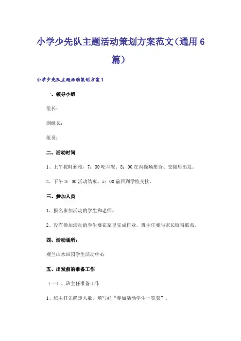 小学少先队主题活动策划方案范文(通用6篇)