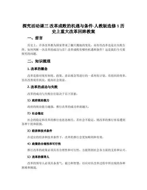 探究活动课三改革成败的机遇与条件-人教版选修1历史上重大改革回眸教案