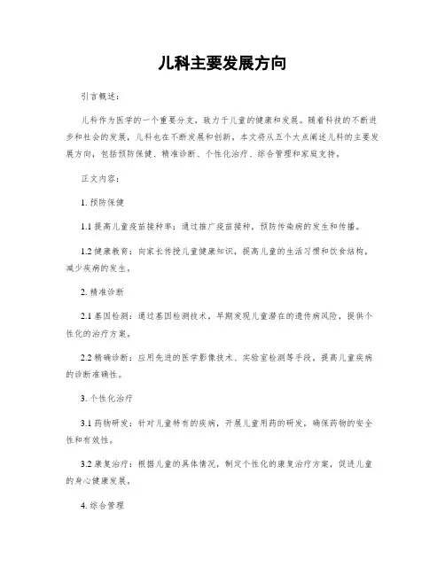 儿科主要发展方向