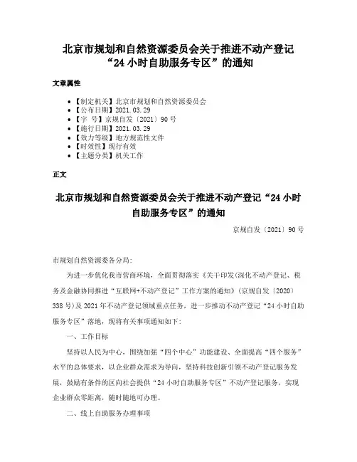 北京市规划和自然资源委员会关于推进不动产登记“24小时自助服务专区”的通知