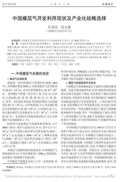 中国煤层气开发利用现状及产业化战略选择_孙茂远