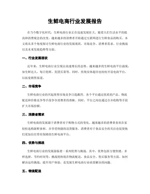 生鲜电商行业发展报告