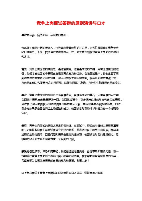竞争上岗面试答辩的原则演讲与口才