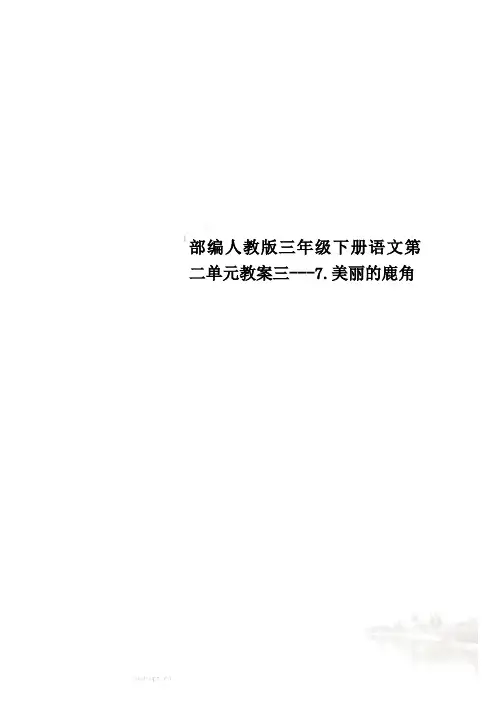 部编人教版三年级下册语文第二单元教案三---7.美丽的鹿角