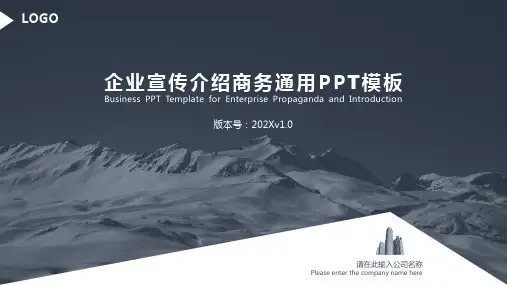 企业宣传介绍商务通用PPT模板