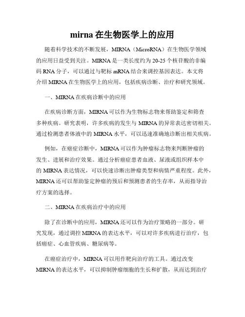 mirna在生物医学上的应用