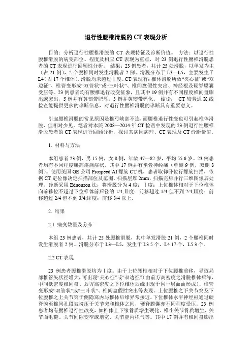 退行性腰椎滑脱的CT表现分析