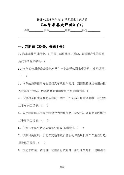 二手车鉴定评估试卷A及答案
