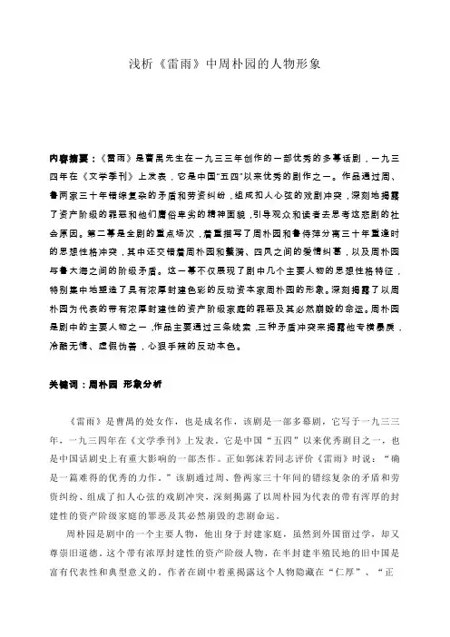 (完整word版)浅析《雷雨》中周朴园的人物形象