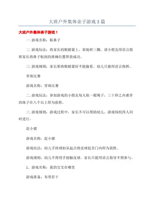 大班户外集体亲子游戏3篇