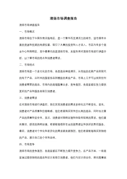 清扬市场调查报告