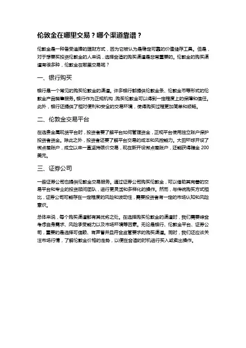 伦敦金在哪里交易？哪个渠道靠谱？