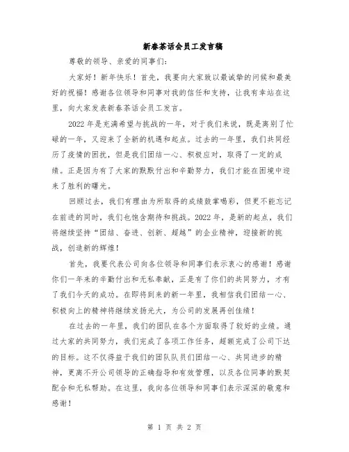 新春茶话会员工发言稿