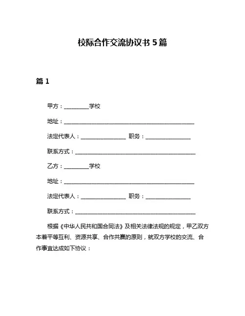 校际合作交流协议书5篇