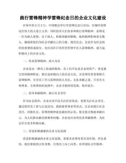 践行雷锋精神学雷锋纪念日的企业文化建设
