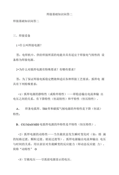 焊接基础知识问答二.doc