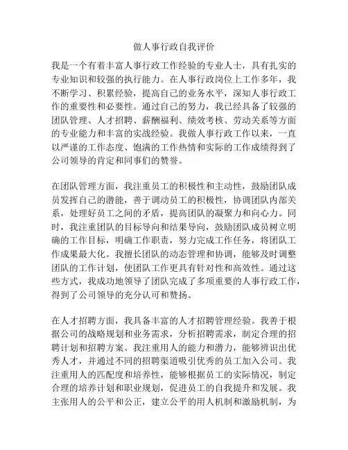 做人事行政自我评价