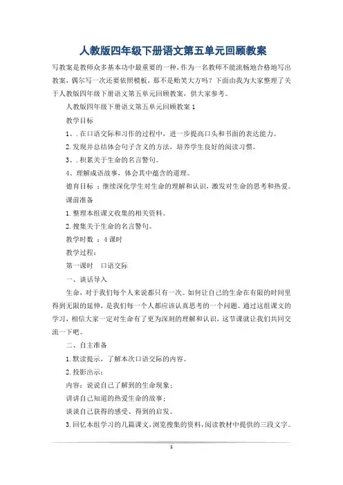 人教版四年级下册语文第五单元回顾教案
