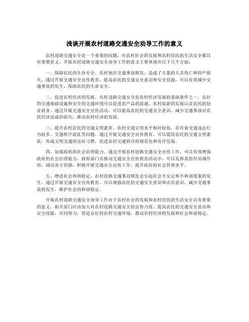 浅谈开展农村道路交通安全劝导工作的意义